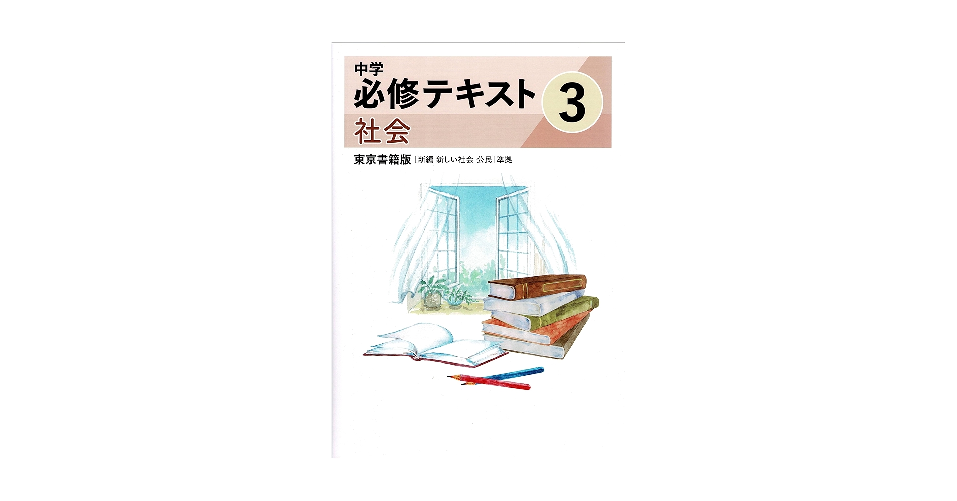 文理 中学必修テキスト 社会中3 東京書籍版 2025年度版 | 文理